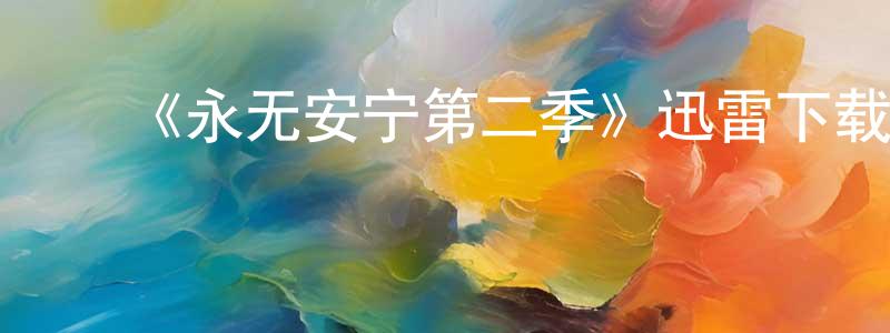 柴文霞发布《永无安宁第二季》迅雷下载/在线观看-犯罪历史-美剧天堂